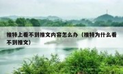 推特上看不到推文内容怎么办（推特为什么看不到推文）
