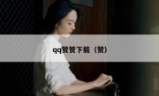 qq赞赞下载（赞）