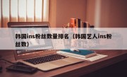 韩国ins粉丝数量排名（韩国艺人ins粉丝数）