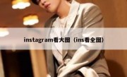 instagram看大图（ins看全图）
