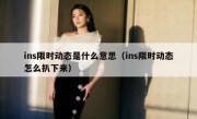 ins限时动态是什么意思（ins限时动态怎么扒下来）