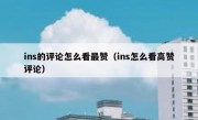 ins的评论怎么看最赞（ins怎么看高赞评论）