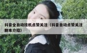 抖音全自动挂机点赞关注（抖音自动点赞关注脚本介绍）
