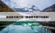 国道限号限行吗（国道限号限行吗最新）