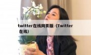 twitter在线网页版（Twitter 在线）