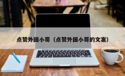 点赞外国小哥（点赞外国小哥的文案）