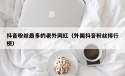 抖音粉丝最多的老外网红（外国抖音粉丝排行榜）