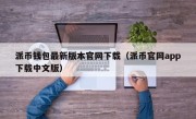 派币钱包最新版本官网下载（派币官网app下载中文版）