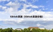 tiktok货源（tiktok货源价格）