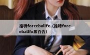 推特forceballfx（推特forceballfx黑百合）