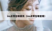 ins点赞在哪里找（ins点赞在哪查看）