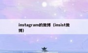 instagram的微博（insist微博）