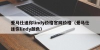 爱马仕迷你lindy价格官网价格（爱马仕迷你lindy颜色）