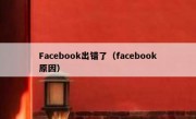 Facebook出错了（facebook原因）