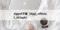 dygod下载（dygi_official_203apk）