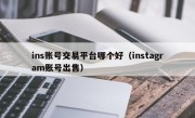 ins账号交易平台哪个好（instagram账号出售）