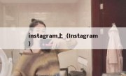 instagram上（Instagram）