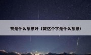 赞是什么意思好（赞这个字是什么意思）