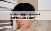 facebook被删除（facebook被删除好友还能发信息吗）