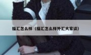 福汇怎么样（福汇怎么样外汇大家谈）