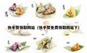 快手赞领取网站（快手赞免费领取网站下）