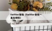 twitter登陆（twitter登陆一直在授权）