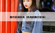 限行区域杭州（杭州的限行区域）