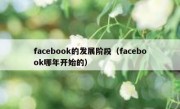 facebook的发展阶段（facebook哪年开始的）