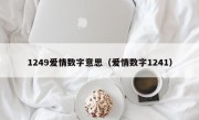 1249爱情数字意思（爱情数字1241）