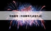 今日限号（今日限号几点至几点）