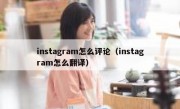 instagram怎么评论（instagram怎么翻译）