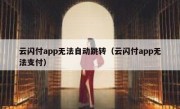 云闪付app无法自动跳转（云闪付app无法支付）