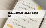 tiktok运营助理（tiktok运营课程）