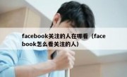facebook关注的人在哪看（facebook怎么看关注的人）