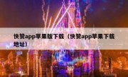 快赞app苹果版下载（快赞app苹果下载地址）