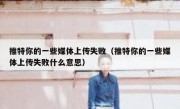 推特你的一些媒体上传失败（推特你的一些媒体上传失败什么意思）