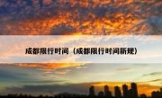 成都限行时间（成都限行时间新规）