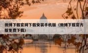微博下载官网下载安装手机版（微博下载官方版免费下载）