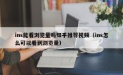 ins能看浏览量吗知乎推荐视频（ins怎么可以看到浏览量）