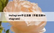 instagram不让注册（不能注册instagram）