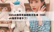tiktok推荐页面刷新不出来（tiktok推荐页看不了）