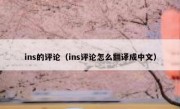 ins的评论（ins评论怎么翻译成中文）