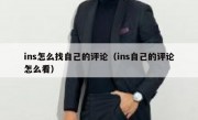 ins怎么找自己的评论（ins自己的评论怎么看）