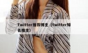 Twitter推荐博主（twitter知名推主）