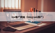 ins推广网站（insgram推广）