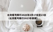 北京尾号限行2026年8月17日至23日（北京尾号限行2023年新规）