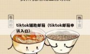 tiktok辅助邮箱（tiktok邮箱申诉入口）