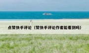 点赞快手评论（赞快手评论作者能看到吗）