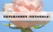 抖音评论最火的简短句（抖音评论短语大全）