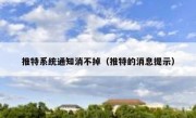 推特系统通知消不掉（推特的消息提示）